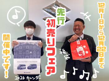 先行初売りフェア開催中です！